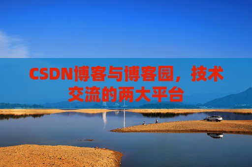 CSDN博客与博客园,技术交流的两大平台